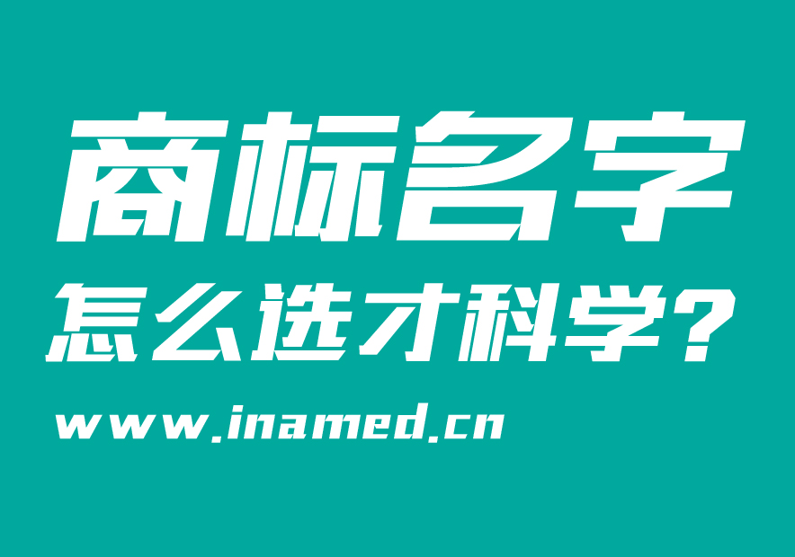 商標名字怎么選才科學？