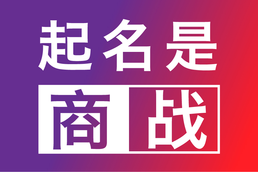 合肥公司起名網-專注合肥公司企業(yè)取名字,產品品牌商標命名策劃_合肥探鳴起名公司排名.jpg