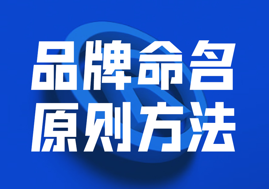 品牌命名原則方法與策略，讓品牌贏在起跑線