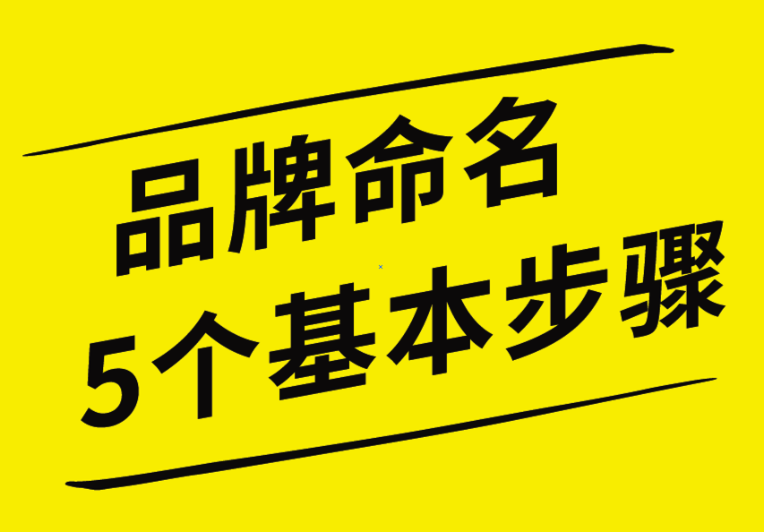 品牌命名的5個(gè)基本步驟，你知道嗎？
