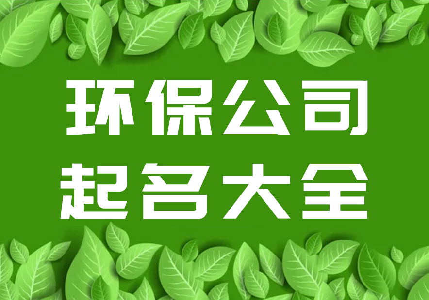 給環(huán)保公司起名字大全集參考-環(huán)?？萍加邢薰酒鹈?探鳴起名網(wǎng).jpg