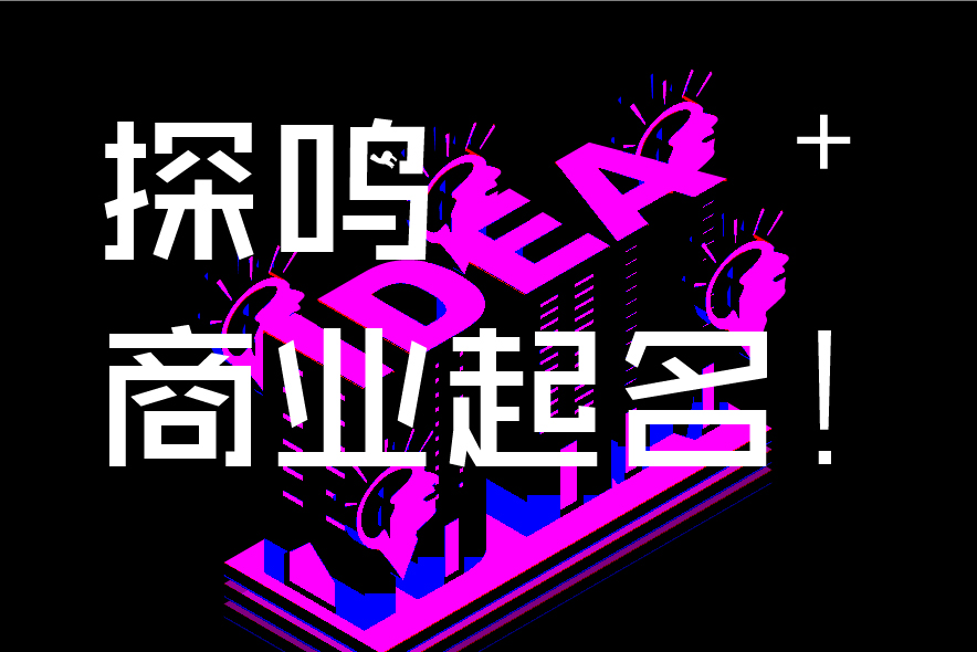 北京企業(yè)命名機構-探鳴商業(yè)起名公司.jpg