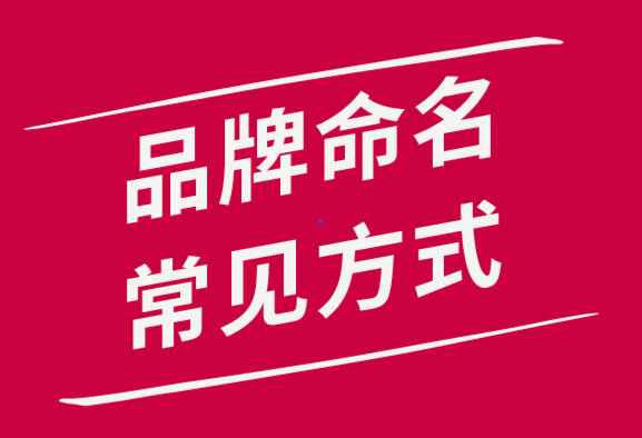 常用的品牌命名方式有哪幾種？