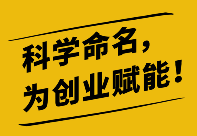 一、設(shè)計(jì)公司取名原則和技巧.png