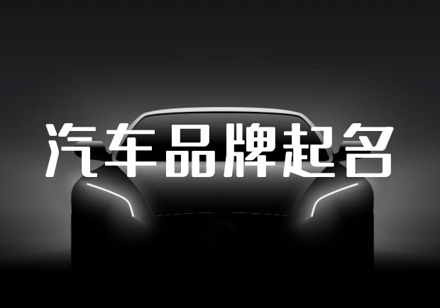 中國汽車品牌起名之道，汽車起名要有文化自信