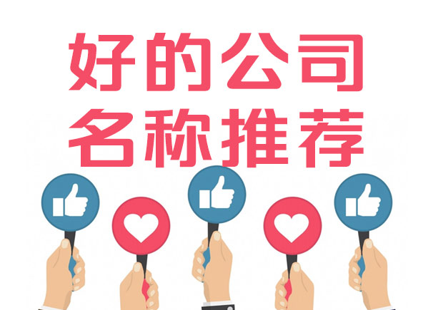好的公司名稱標(biāo)準(zhǔn)是什么？100例好公司名字集錦推薦.jpeg