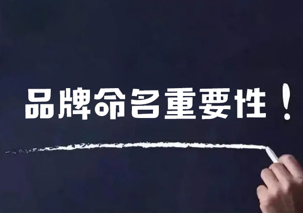 品牌命名的重要性有哪些？