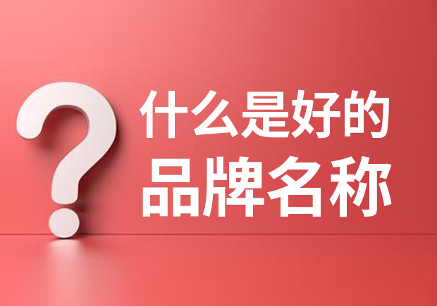 品牌名稱是什么 ？什么是品牌命名？