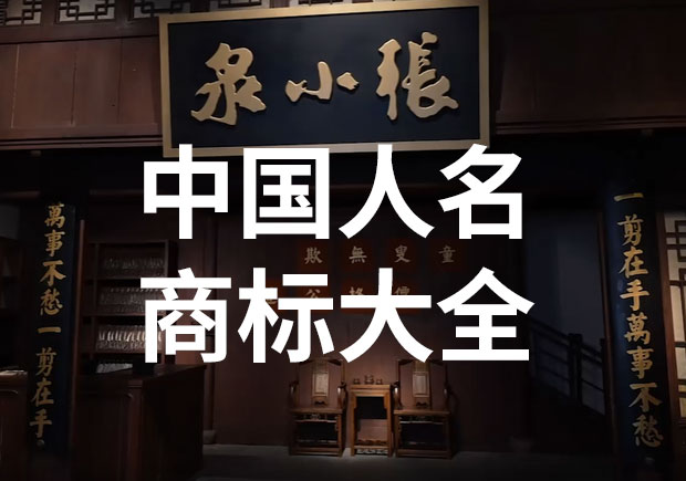 中國(guó)以人名命名的商標(biāo)或公司名稱有哪些？