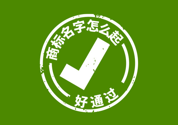 商標(biāo)名字怎么起好通過(guò)？