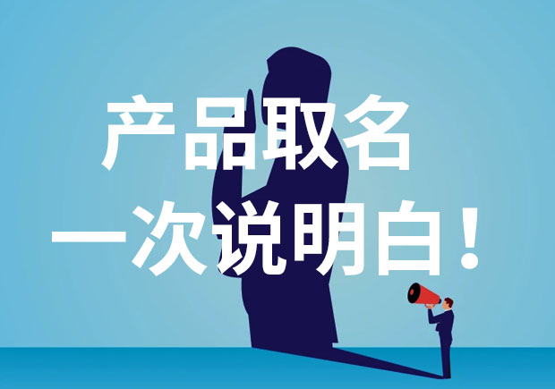 產(chǎn)品名稱取名，一次說個明白！
