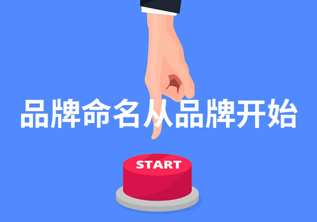 為什么說(shuō)品牌命名從品牌開始？