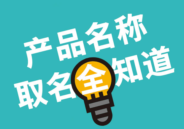 產(chǎn)品名稱取名全知道，產(chǎn)品起名大全 ！