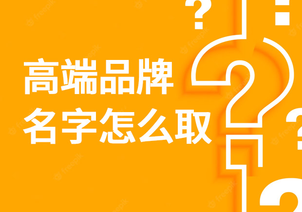 高端品牌名字怎么?。? class=