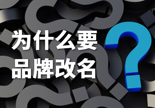 為什么要品牌改名？品牌更名常見問(wèn)題解答