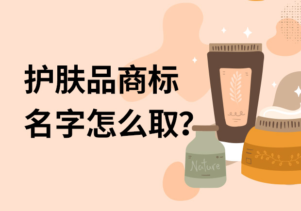 護膚品商標名字怎么取名字好？
