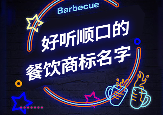 好聽順口的餐飲商標(biāo)名字有哪些，怎么??？