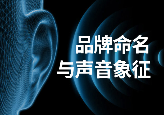 品牌命名：品牌名稱不可忽視聲音象征！
