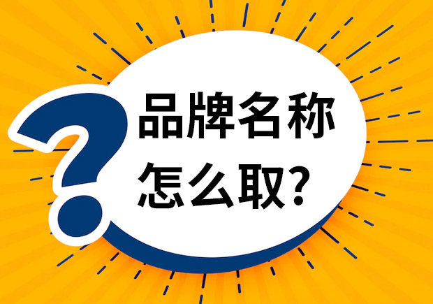 品牌名稱怎么取-品牌命名時應該注意什么？