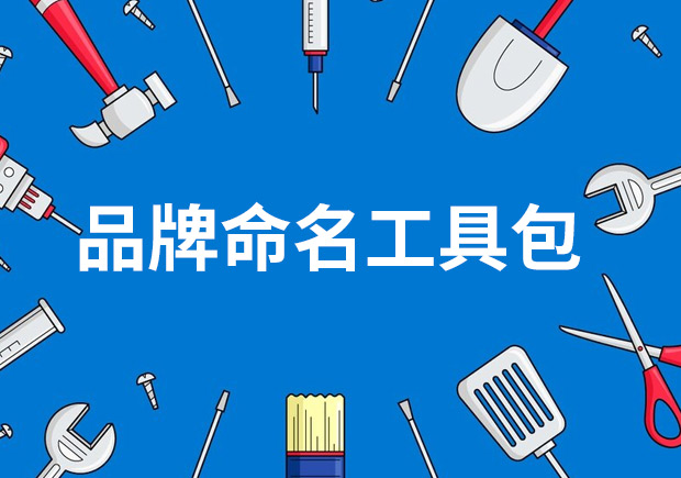 品牌命名工具包——策略、技巧與見解
