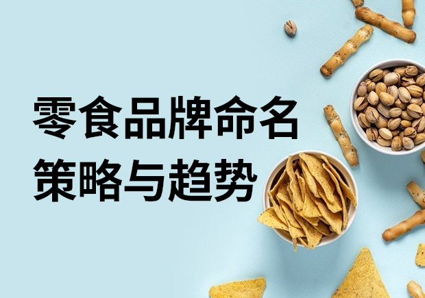 通過(guò)零食品牌了解品牌命名策略與趨勢(shì)