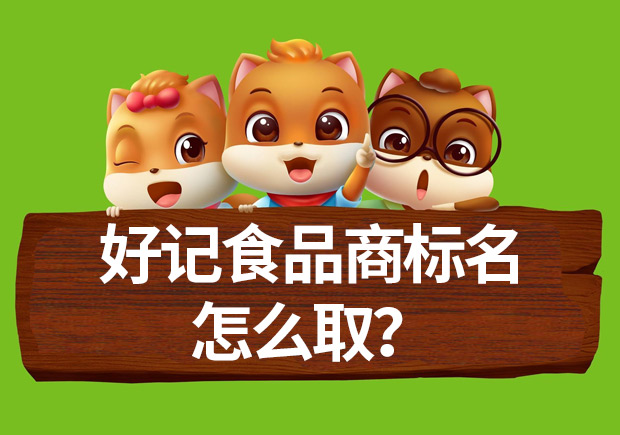 好記食品商標名怎么?。棵椒ń颐嘏c案例