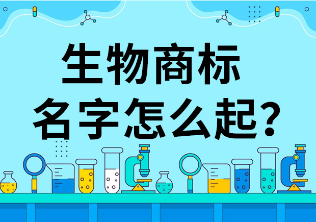 生物公司商標(biāo)起名怎么起好？