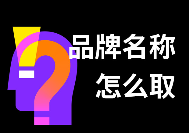 好的品牌名稱怎么??？7個(gè)技巧和3個(gè)問(wèn)題