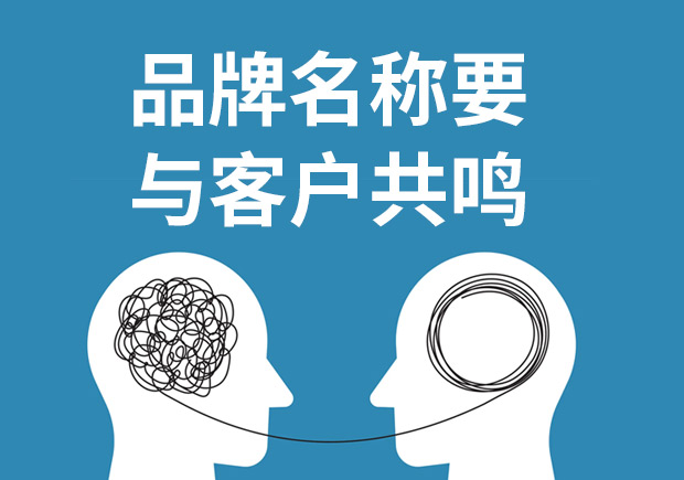 品牌命名重要的不是方法和類型而與客戶共鳴！