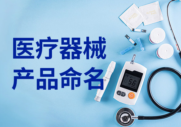 醫(yī)療產(chǎn)品命名：醫(yī)療器械產(chǎn)品名稱怎么?。? class=