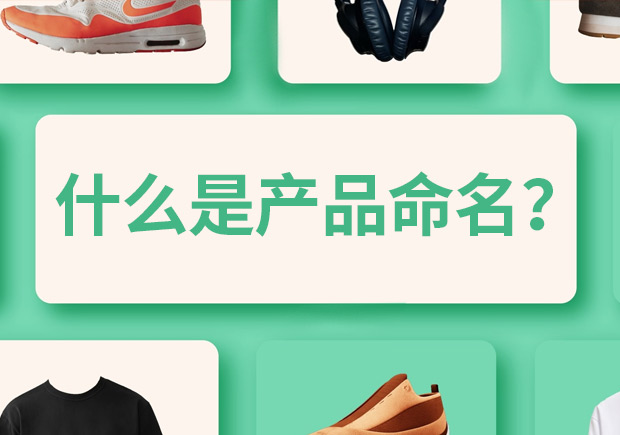 產(chǎn)品命名是什么意思，有什么作用和規(guī)則？