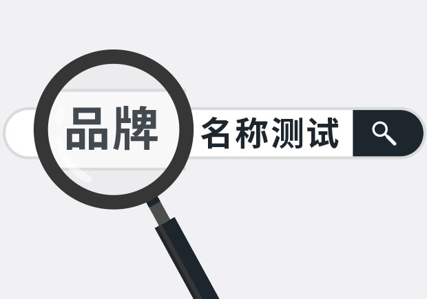 兩個(gè)實(shí)用品牌名稱測(cè)試方法，學(xué)會(huì)省下大筆廣告費(fèi)