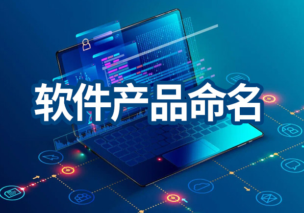 軟件產(chǎn)品命名原則，IT品牌名稱怎么?。? class=