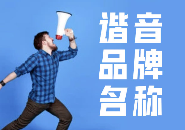 諧音命名法，除有一語(yǔ)雙關(guān)的趣味外，亦準(zhǔn)確傳達(dá)出品牌概念與創(chuàng)辦人的連結(jié).jpg