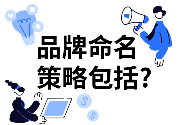 品牌命名的策略包括什么？7個(gè)技巧分享給你