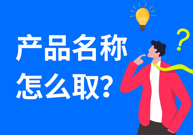 產(chǎn)品名稱怎么取好？