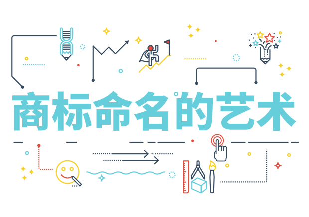 商標命名的藝術(shù)：方法、規(guī)則、禁忌與策略