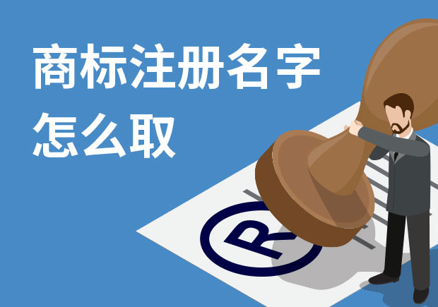 商標注冊名字怎么?。禾接懭∶记膳c策略