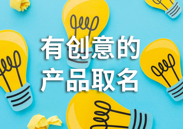 有創(chuàng)意的產(chǎn)品名字怎么取，多角度闡述！