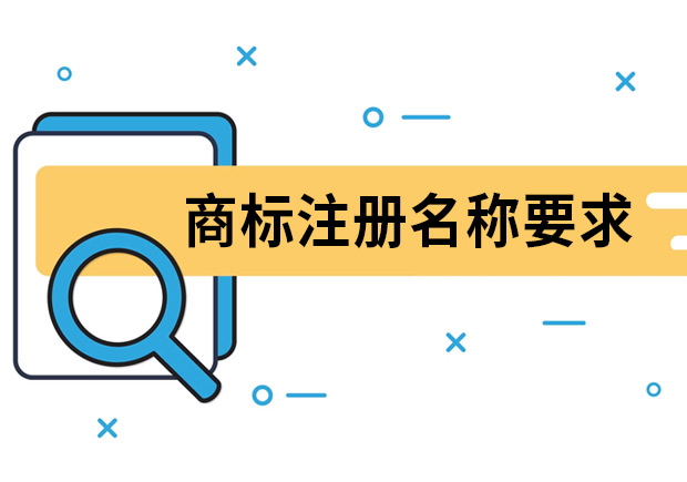 商標(biāo)注冊(cè)名稱(chēng)要求是什么？
