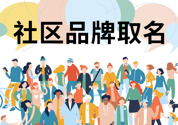 社區(qū)品牌名稱(chēng)取名之道：打造獨(dú)特而引人注目的社區(qū)身份