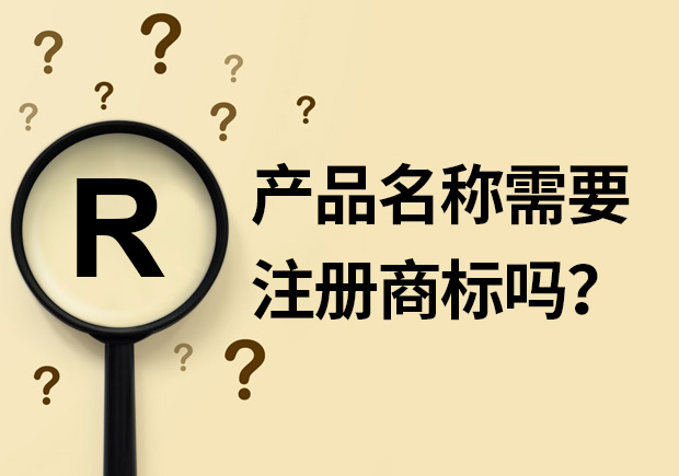 產(chǎn)品名稱(chēng)需要注冊(cè)商標(biāo)嗎？