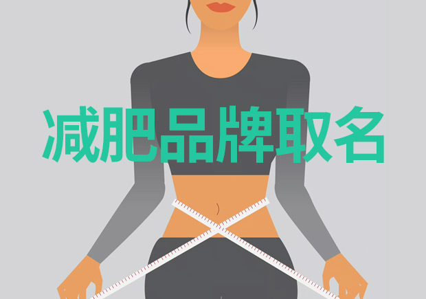 減肥品牌取什么名字好：突出特點(diǎn)，引領(lǐng)市場(chǎng)