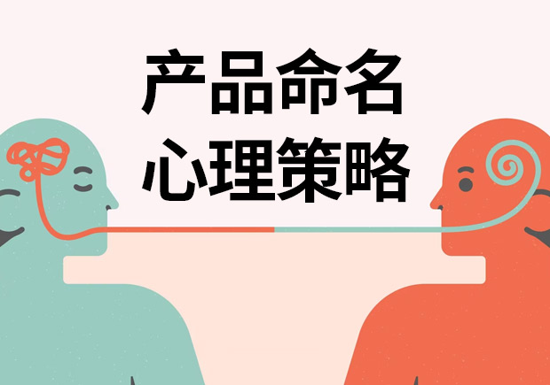 揭秘產(chǎn)品命名心理策略：讓名字說(shuō)話，引爆消費(fèi)欲望
