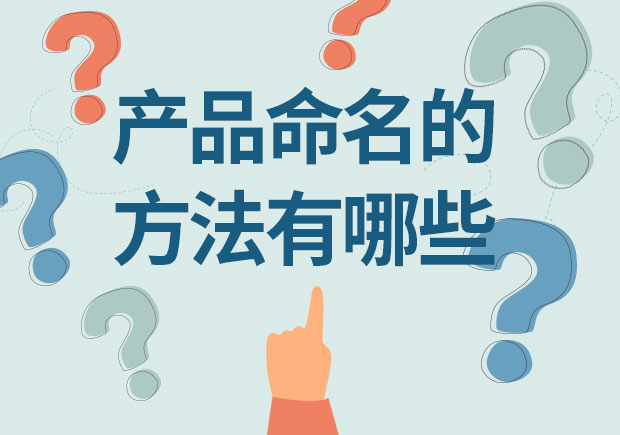 產(chǎn)品命名的方法有哪些？12取名種方法幫你創(chuàng)造獨(dú)特身份