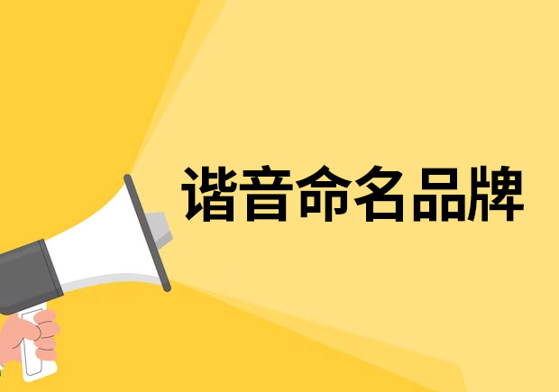 以諧音命名的品牌有哪些？