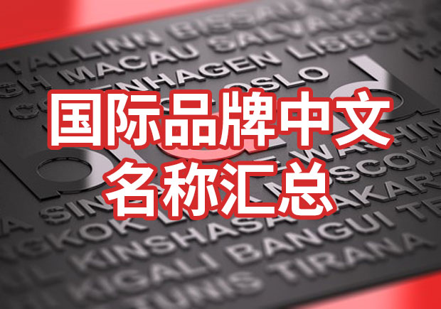 國(guó)際品牌中文名稱匯總，品牌起名參考