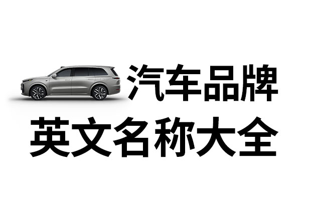 汽車品牌英文名稱大全，汽車品牌名稱的重要性