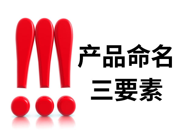 產(chǎn)品命名三要素是什么？簡(jiǎn)明、與眾不同、可注冊(cè)