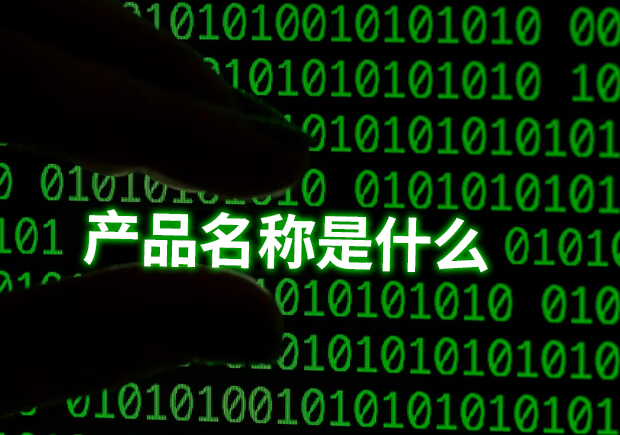 產(chǎn)品名稱(chēng)是指什么？揭示命名的重要性和功能